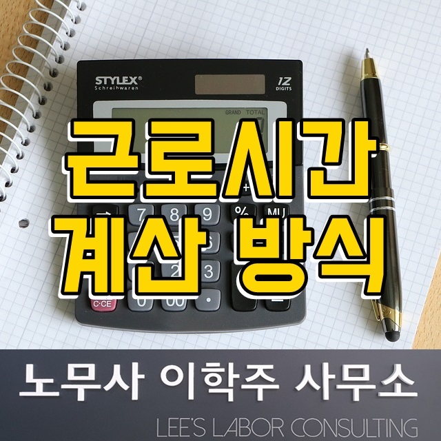 근로시간 계산 방식 (일산 노무사) 근로시간 계산 방식 (일산 노무사)