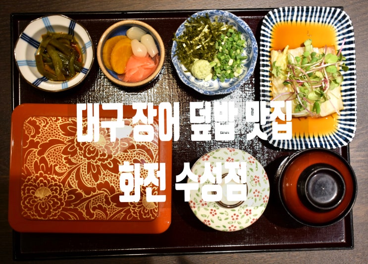  수성구맛집 대구 장어 덮밥 맛집 화전