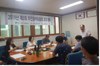  2019년 제 3회 주민참여위원회 회의 진행