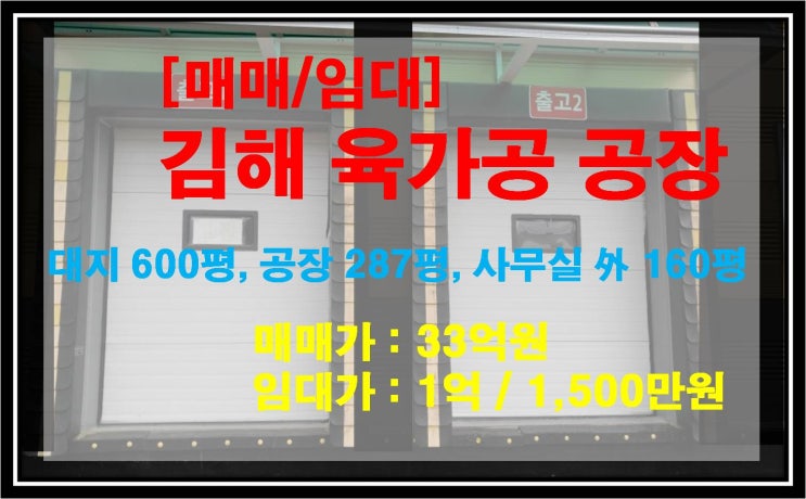  [NAMU 230] 김해육가공 공장 매매/임대