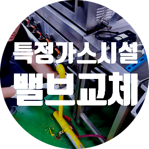  서울도시가스 도시가스공사 서울시 용산구 특정가스 사용시설 연소기 밸브교체공사