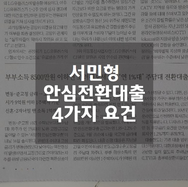  서민형 안심전환대출 나도 도전!!!