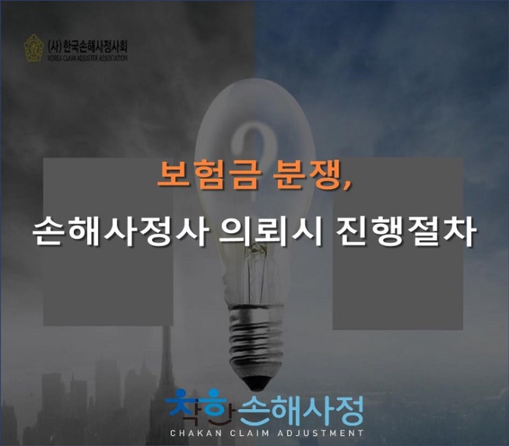  보험금 분쟁, 손해사정사 의뢰시 진행절차