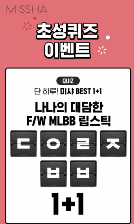  미샤베스트 1+1, 캐시슬라이드 초성퀴즈 정답은?