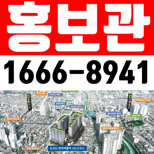  청계천 황학동 한라비발디 최신 정보!
