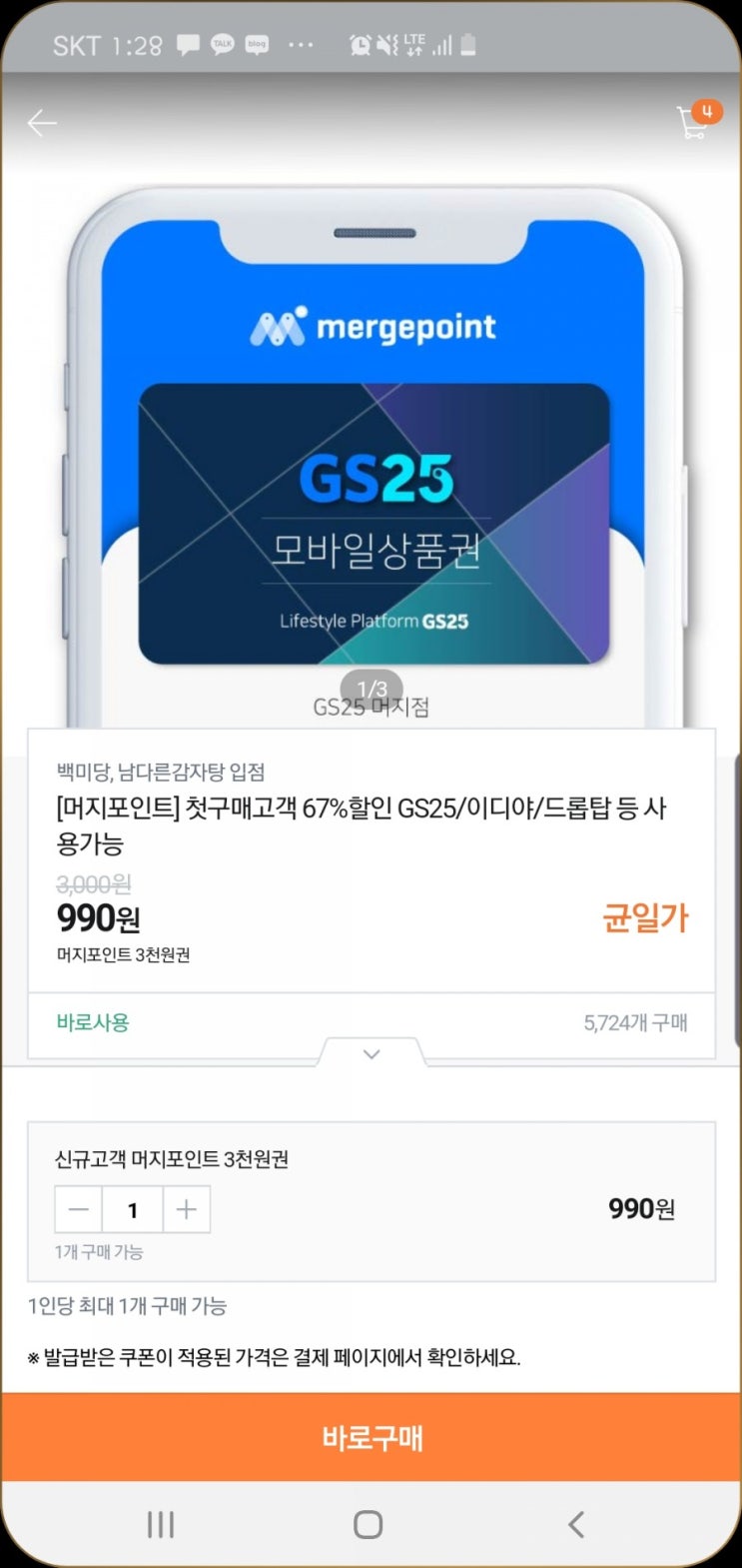  머지포인트 3000원=>990원 구매ㅡ이디야 GS25 토다이 설빙등