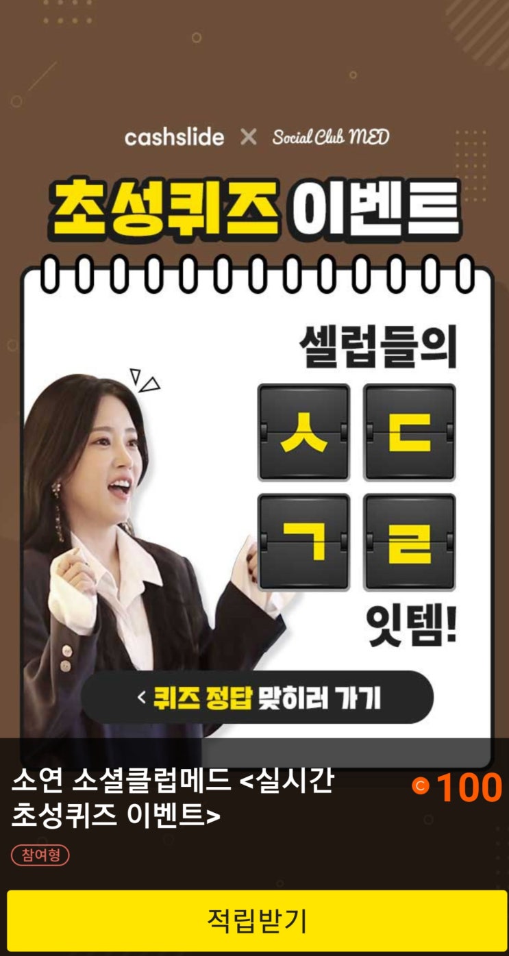 '소셜클럽메드 식단성형' ㅅㄷㄱㄹ 캐시슬라이드 초성퀴즈…정답 공개 '소셜클럽메드 식단성형' ㅅㄷㄱㄹ 캐시슬라이드 초성퀴즈…정답 공개
