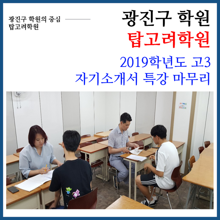  [광진구 영어 / 수학 학원] 탑 고려학원 2019학년도 고3 자기소개서 특강 마무리