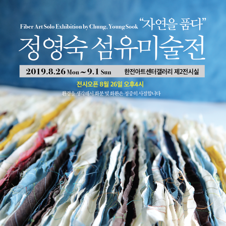  정영숙 섬유미술전