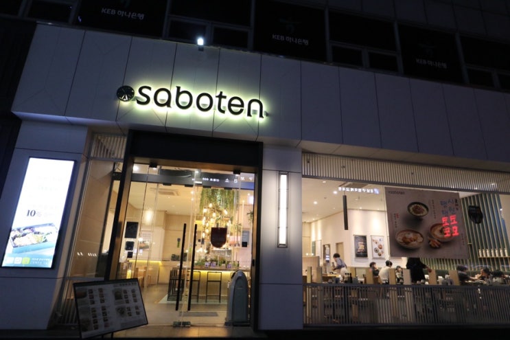 강남구청역 맛집, 돈까스 맛있는 사보텐 강남구청역점