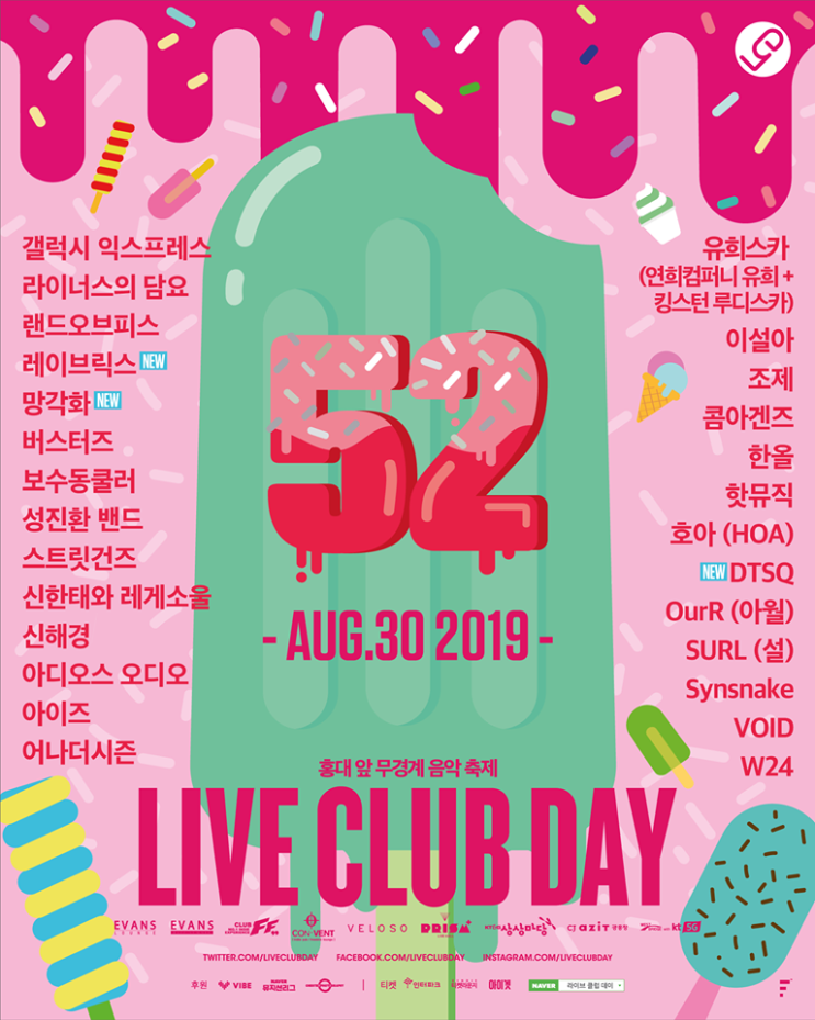  0823 up 2019 라이브클럽데이 라클데 8월 0830 최종라인업 : DTSQ 레이브릭스 망각화 up, 타임테이블