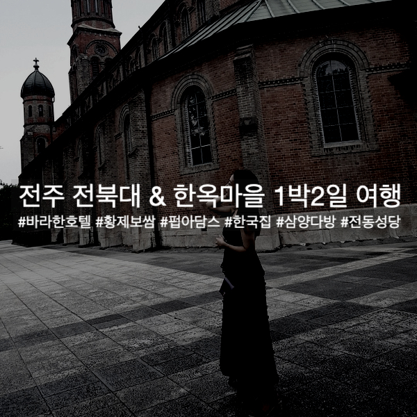  전주여행 :) 바라한호텔, 전북대 맛집과 펍, 한옥마을 1박2일