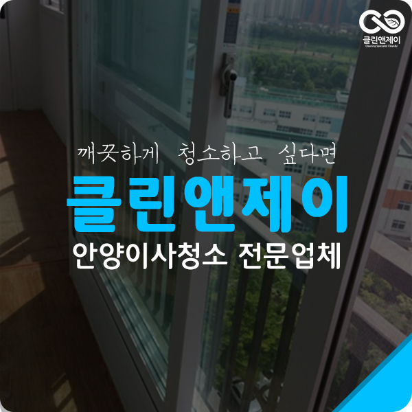  안양시이사청소 했던 만족스런 하루