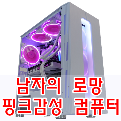  남자들의 로망 화이트 핑크 감성 게임용 컴퓨터