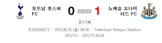  토트넘vs뉴캐슬(토트넘의문제?)