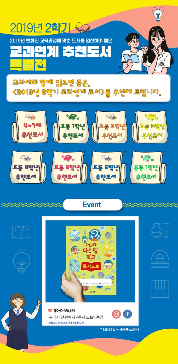  2019년 2학기 교과연계 추천도서 목록 (유아, 초등학교, 중학교)