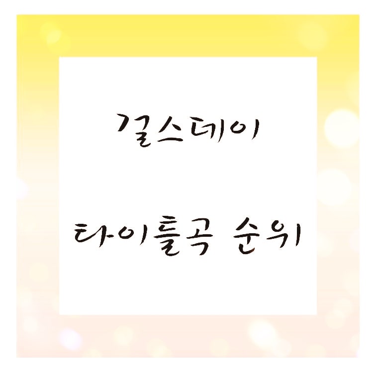 걸스데이 타이틀곡 좋아하는 순위