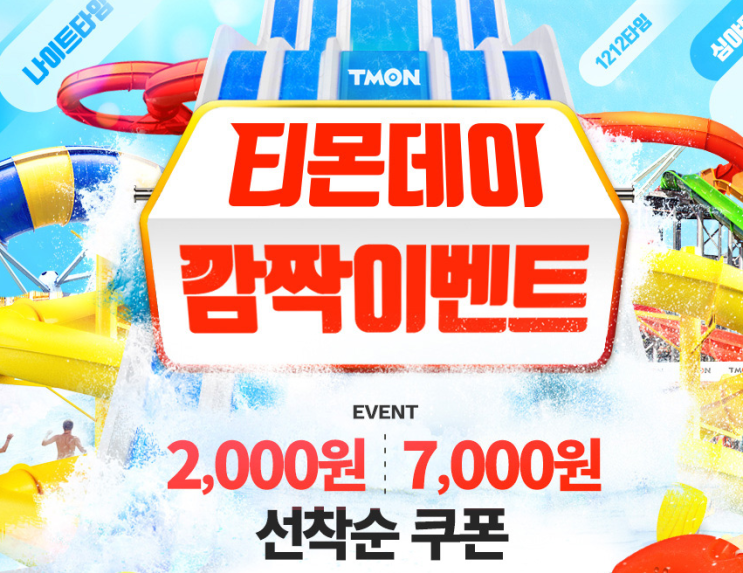  티몬데이, 월요일을 활기차게 만들어줄 선착순 쿠폰! 지금 받아가세요~