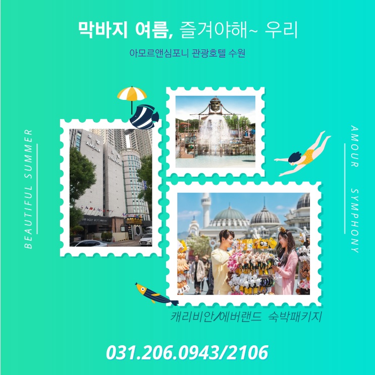  여름막바지 마무의리~ 수원호텔 숙박패키지로