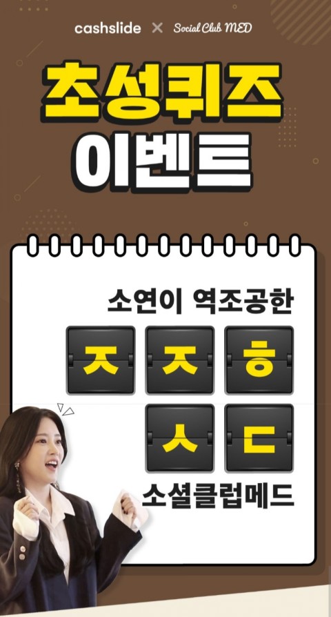  소셜클럽메드식단성형 캐시슬라이드 초성퀴즈 정답