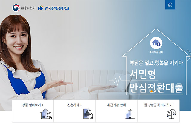  변동금리와 이자 부담 줄여볼까? 서민형 안심전환대출 출시