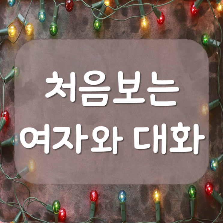  처음보는 여자한테 말걸기 어떻게 할까?