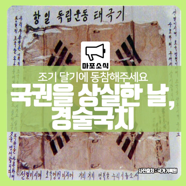  8월 29일 경술국치일, 조기 달기 함께해요