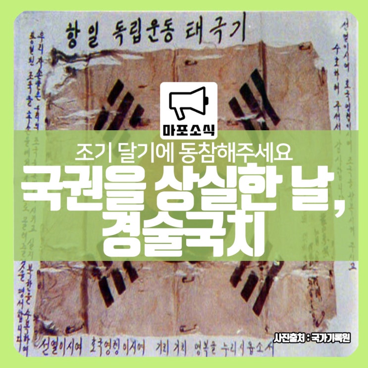 8월 29일 경술국치일, 조기 달기 함께해요