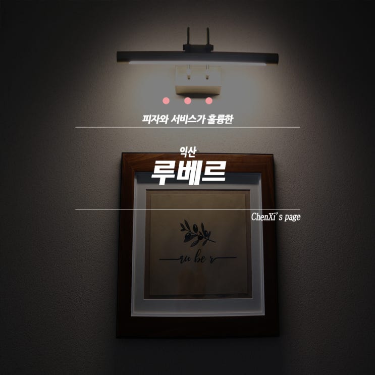  맛도 좋고, 애피타이저와 디저트 서비스까지 훌륭한 익산 양식 루베르