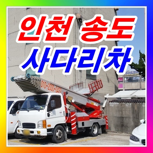  인천시 송도사다리차