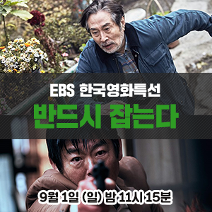  [영화 추천] 백윤식, 성동일 주연의 범죄 스릴러 영화 - EBS 한국영화특선 <반드시 잡는다>