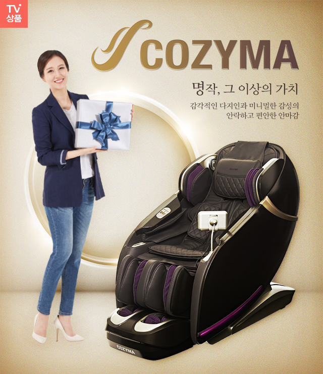  장윤정 코지마 안마의자 부모님 추석선물 현대홈쇼핑 방송으로 만나요
