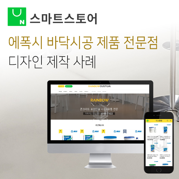  바닥시공 연출 전문기업 스마트스토어 디자인 제작