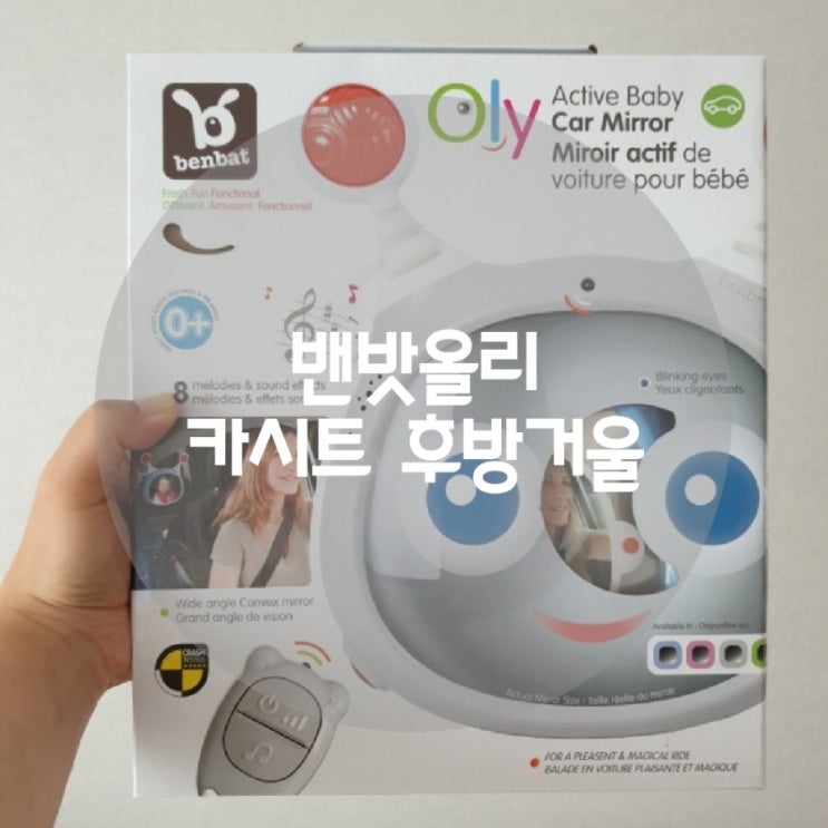  [출산준비] 카시트 후방거울 밴밧올리