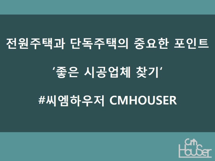  [지식] 전원주택과 단독주택의 가장 중요한 포인트 "좋은 시공업체 찾기"