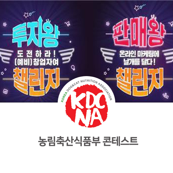  [반려동물 영양 전문가 창업 과정] 농림축산식품부 컨테스트 참가_50