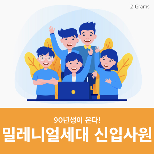  90년생이 온다! 밀레니얼세대 신입사원