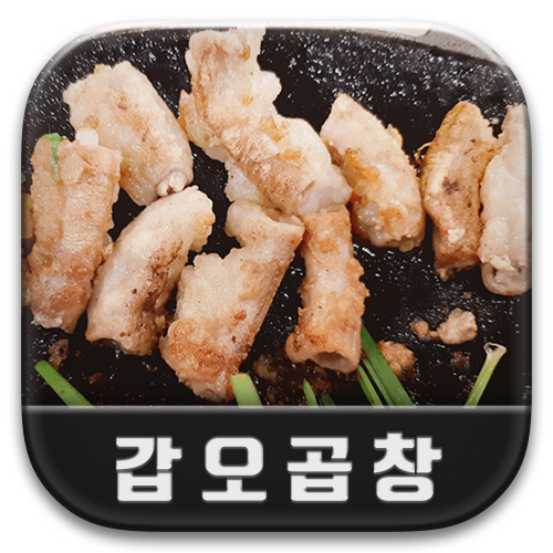  양천향교역 곱창, 진짜 리얼 한우곱창만 파는 <갑오곱창> 고소함이 끝내줘