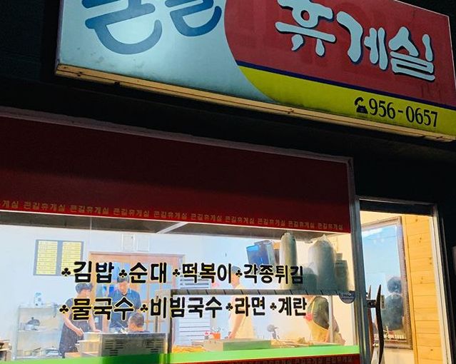  생활의달인 은둔식달 튀김김밥달인 충남 서천 큰길휴게실