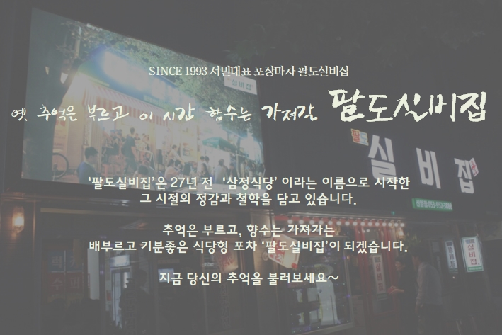 추억은 부르고 향수는 가져가는 팔도실비집