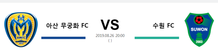  [KOR K2]  8월26일  20시  아산 무궁화 FC vs 수원 FC   아산 무궁화vs수원   아산 무궁화  수원