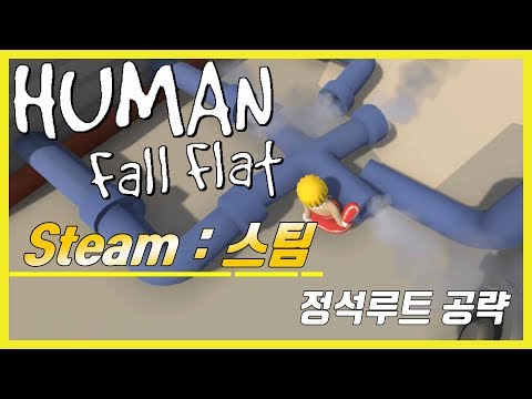  [휴먼폴플랫] 신맵 '스팀' 싱글플레이 공략