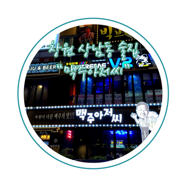  창원 상남동 술집 얼맥장인 "맥주아저씨"