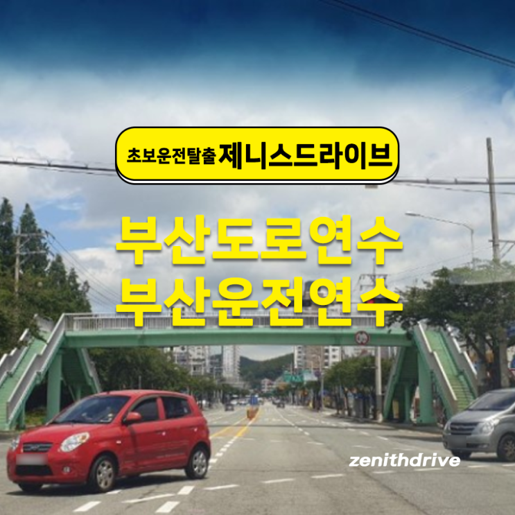  부산운전연수 비용 운전 자신감 키우기
