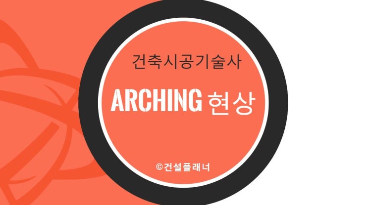 흙막이 벽체의 Arching 현상 -건축시공기술사 115회