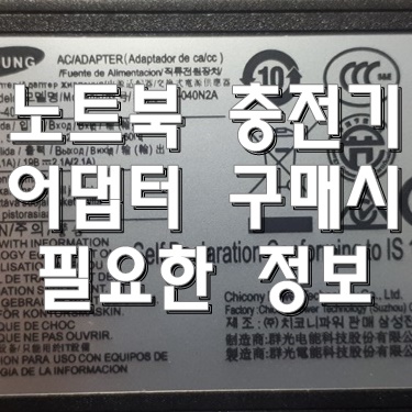  노트북 충전기 어댑터 구매할 때 알아두면 유용한 정보