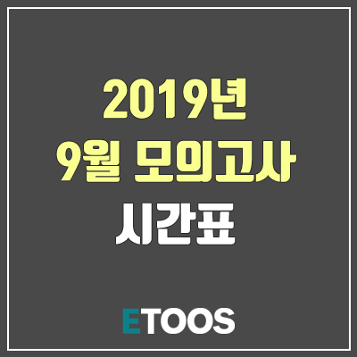  모의고사 시간표 (9월 모의고사 국어·수학·영어·탐구·제2외국어 시간표)