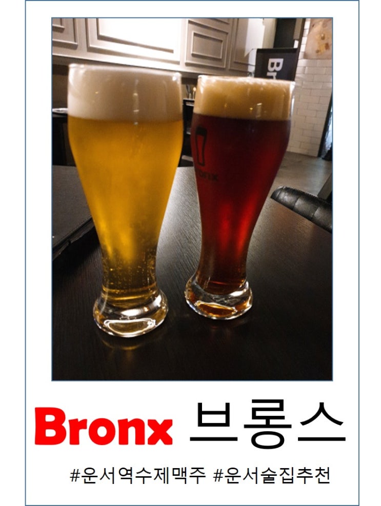  운서역 수제맥주 추천 브롱스 Bronx 솔직 후기