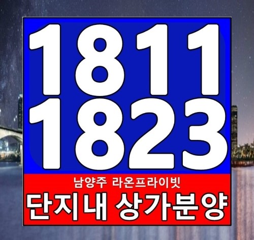 마석 라온프라이빗 상가분양 안내처