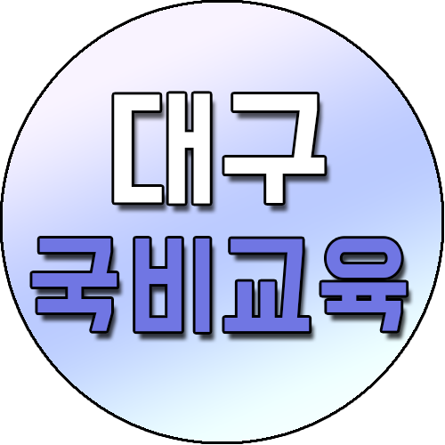  대구국비교육 받으면서 취업 준비해요~
